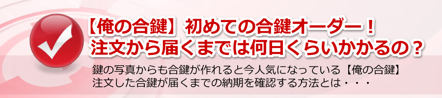 【俺の合鍵】初めての合鍵オーダー！届くまでは何日くらいかかるの？